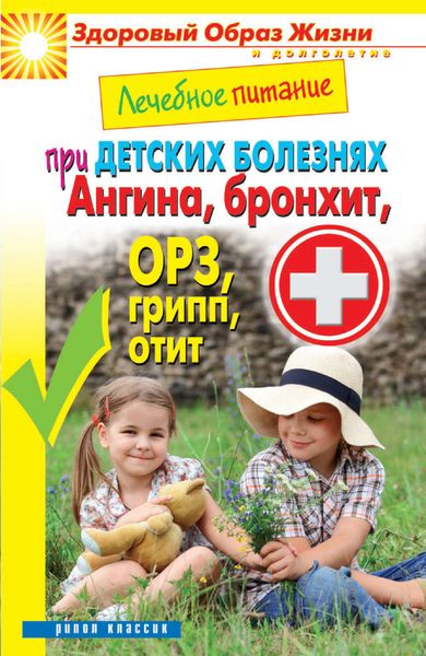 Обложка книги  «Лечебное питание при детских болезнях. Ангина, бронхит, ОРЗ, грипп, отит»