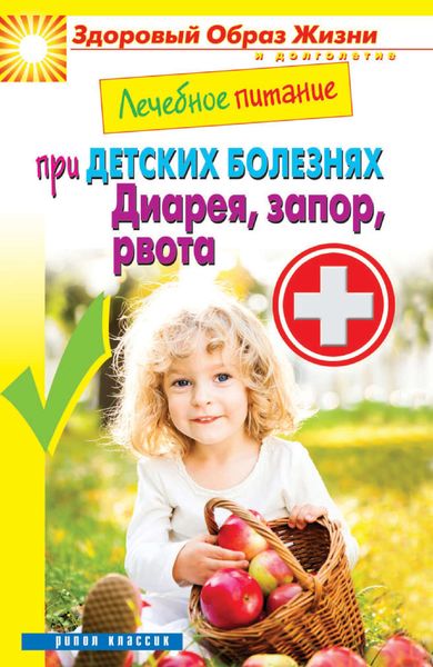 Обложка книги  «Лечебное питание при детских болезнях. Диарея, запор, рвота»