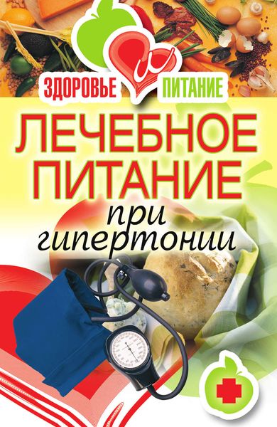 Обложка книги «Лечебное питание при гипертонии»