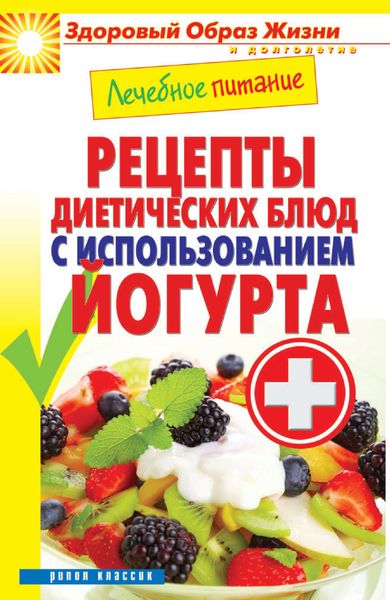 Обложка книги «Лечебное питание. Рецепты диетических блюд с использованием йогурта»
