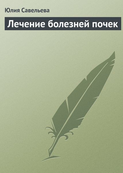 Обложка книги  «Лечение болезней почек»