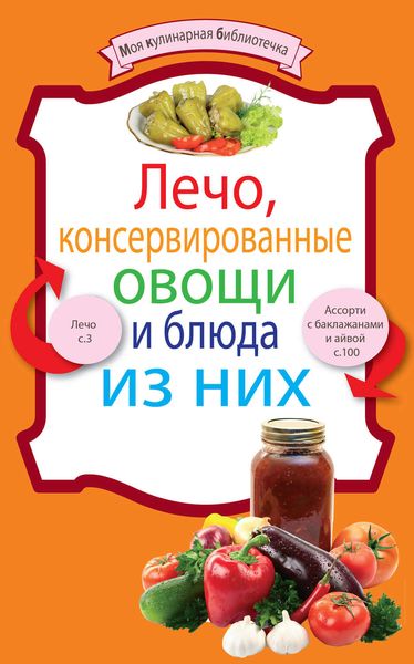 Обложка книги  «Лечо, консервированные овощи и блюда из них»