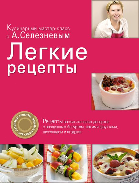 Обложка книги  «Легкие рецепты»