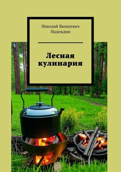 Обложка книги  «Лесная кулинария»