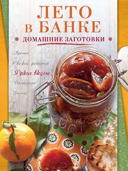 Обложка книги «Лето в банке. Домашние заготовки»