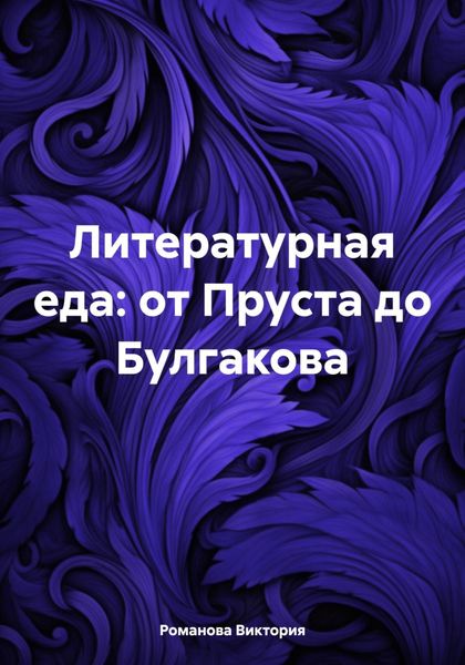 Обложка книги «Литературная еда: от Пруста до Булгакова»