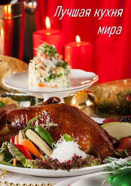 Обложка книги  «Лучшая кухня мира»