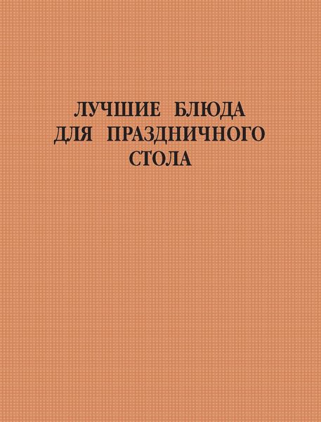 Обложка книги  «Лучшие блюда для праздничного стола»