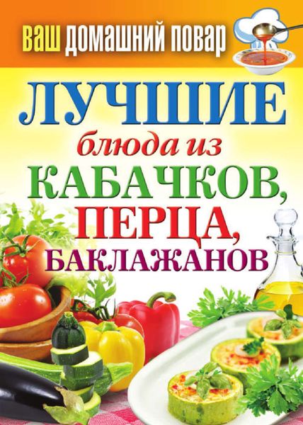 Обложка книги «Лучшие блюда из кабачков, перца, баклажанов»
