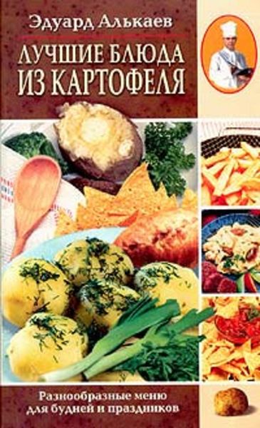 Обложка книги  «Лучшие блюда из картофеля. Разнообразные меню для будней и праздников»