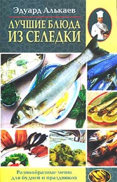 Обложка книги  «Лучшие блюда из селедки. Разнообразные меню для будней и праздников»