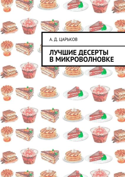Обложка книги «Лучшие десерты в микроволновке»