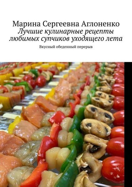Обложка книги  «Лучшие кулинарные рецепты любимых супчиков уходящего лета. Вкусный обеденный перерыв»