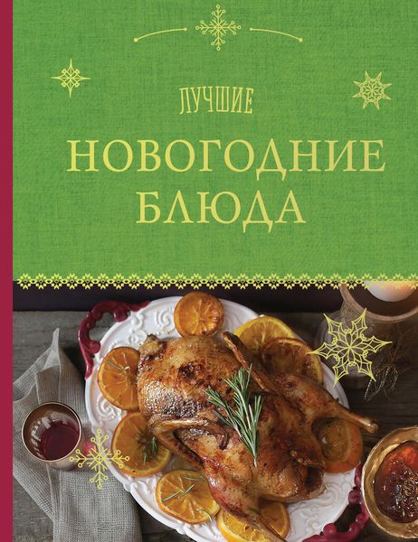 Обложка книги  «Лучшие новогодние блюда»