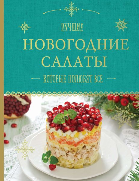 Обложка книги  «Лучшие новогодние салаты, которые полюбят все»
