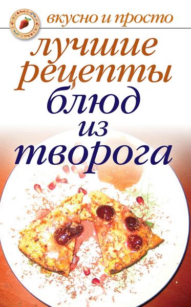 Обложка книги «Лучшие рецепты блюд из творога»