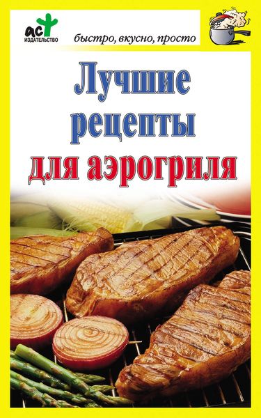 Обложка книги «Лучшие рецепты для аэрогриля»