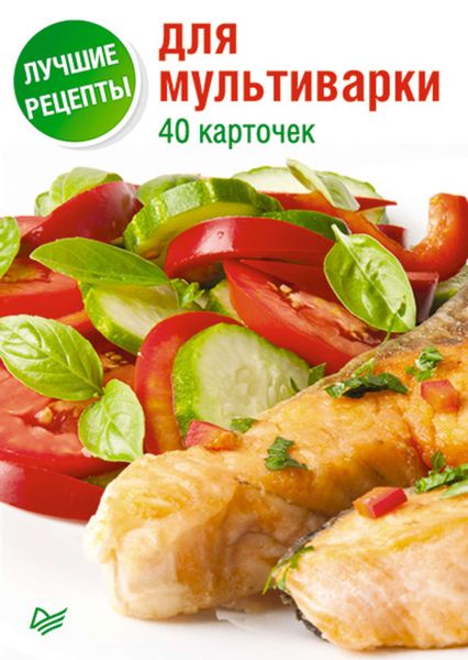 Обложка книги  «Лучшие рецепты для мультиварки. 40 карточек»