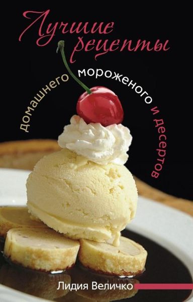 Обложка книги  «Лучшие рецепты домашнего мороженого и десертов»