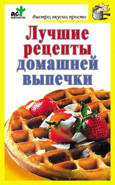 Обложка книги «Лучшие рецепты домашней выпечки»