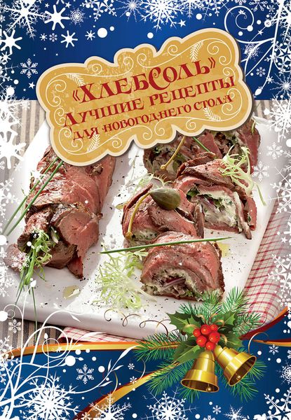 Обложка книги  «Лучшие рецепты «ХлебСоль» для новогоднего стола»