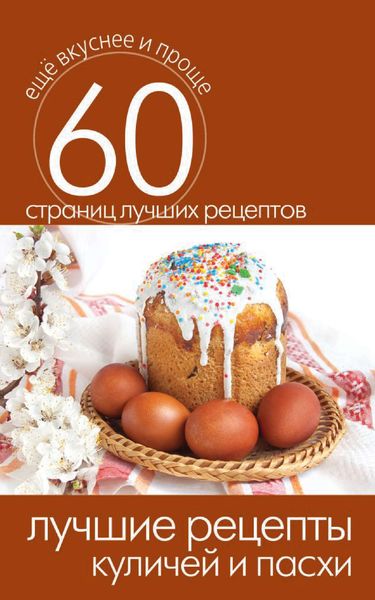 Обложка книги  «Лучшие рецепты куличей и пасхи»