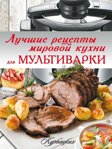 Обложка книги  «Лучшие рецепты мировой кухни для мультиварки»