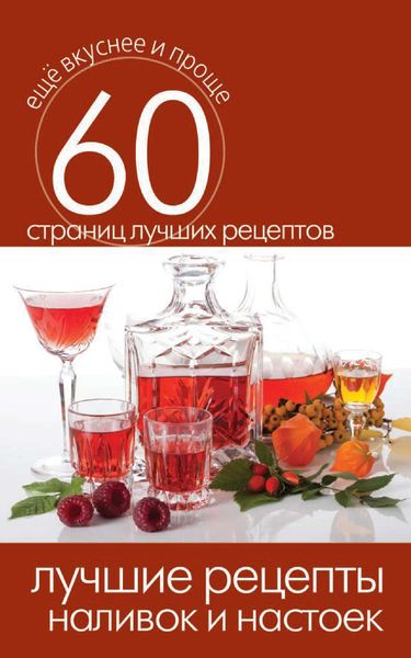 Обложка книги «Лучшие рецепты наливок и настоек»