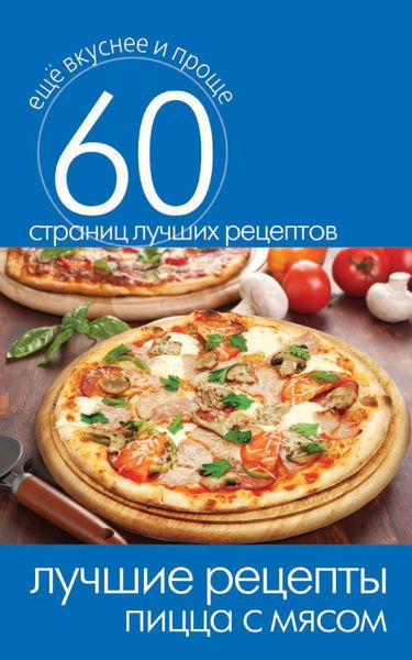 Обложка книги «Лучшие рецепты. Пицца с мясом»