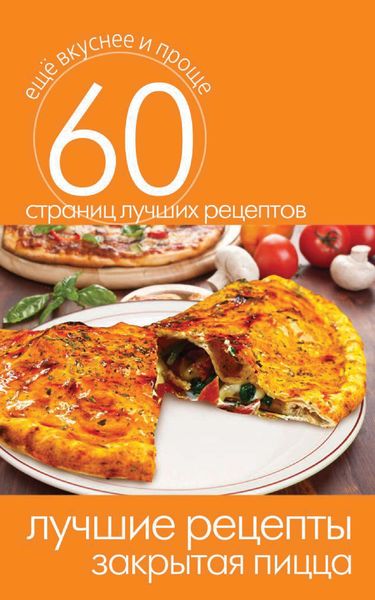 Обложка книги «Лучшие рецепты. Закрытая пицца»