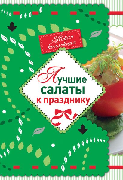 Обложка книги  «Лучшие салаты к празднику»