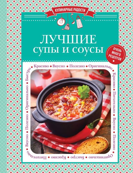 Обложка книги  «Лучшие супы и соусы»