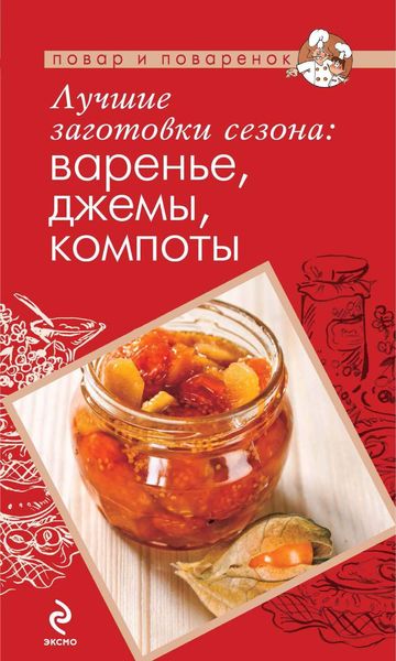Обложка книги  «Лучшие заготовки сезона: варенье, джемы, компоты»