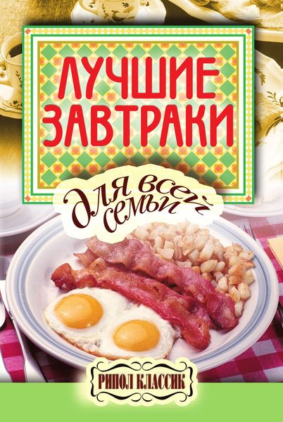 Обложка книги «Лучшие завтраки для всей семьи»