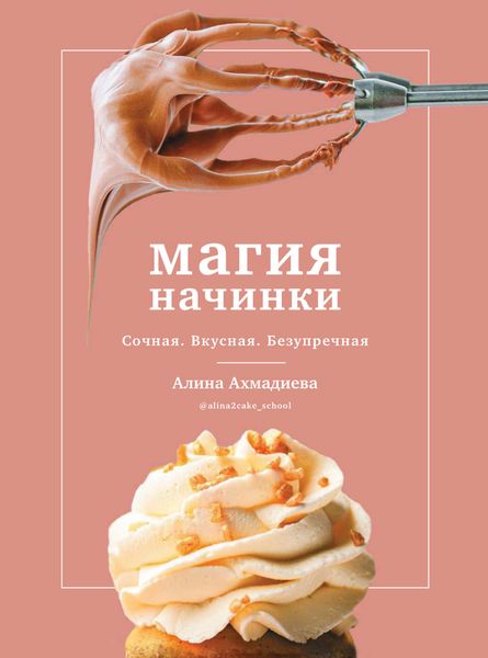 Обложка книги  «Магия начинки. Сочная. Вкусная. Безупречная»