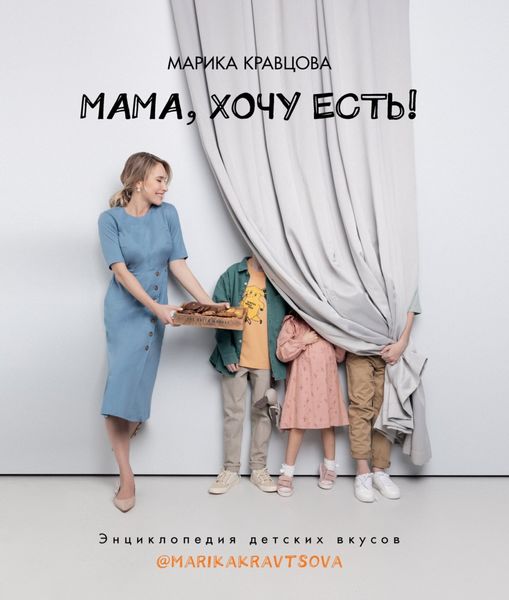 Обложка книги  «Мама, хочу есть! Энциклопедия детских вкусов»
