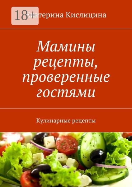 Обложка книги  «Мамины рецепты, проверенные гостями. Кулинарные рецепты»