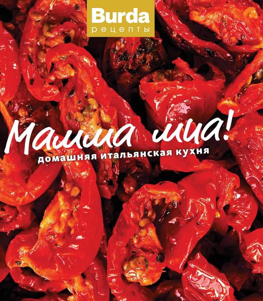 Обложка книги «Мамма миа! Домашняя итальянская кухня»