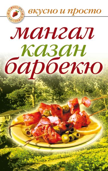 Обложка книги  «Мангал, казан, барбекю»