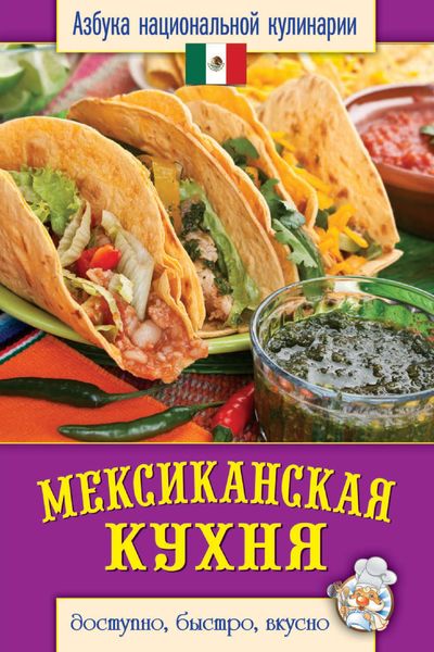 Обложка книги  «Мексиканская кухня. Доступно, быстро, вкусно»