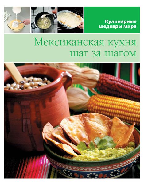 Обложка книги  «Мексиканская кухня шаг за шагом»