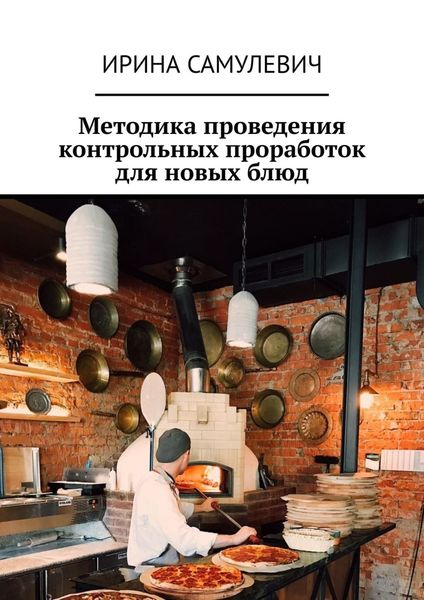 Обложка книги  «Методика проведения контрольных проработок для новых блюд»