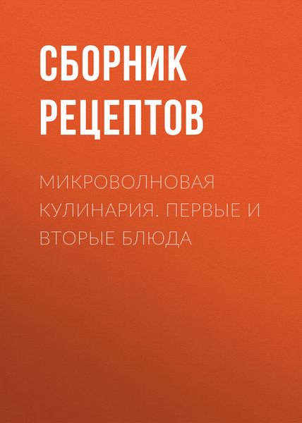 Обложка книги «Микроволновая кулинария. Первые и вторые блюда»