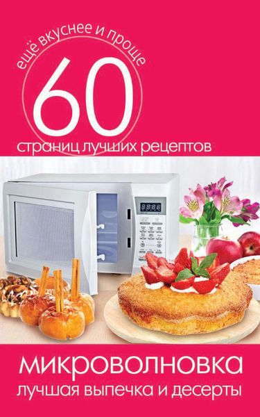 Обложка книги «Микроволновка. Лучшая выпечка и десерты»