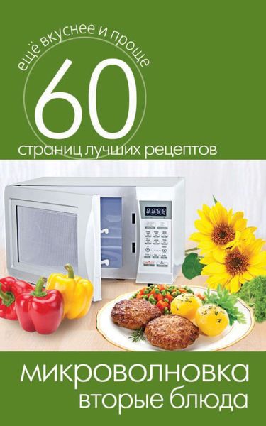 Обложка книги  «Микроволновка. Вторые блюда»