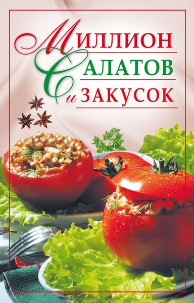 Обложка книги «Миллион салатов и закусок»