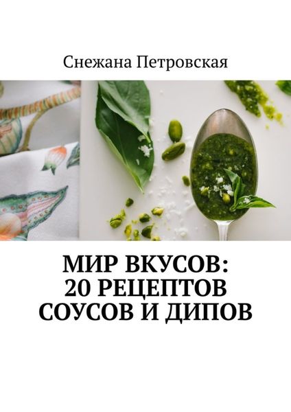 Обложка книги  «Мир вкусов: 20 рецептов соусов и дипов»