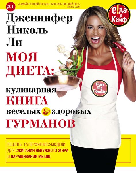Обложка книги  «Моя диета: кулинария книга Веселых и Здоровых Гурманов»