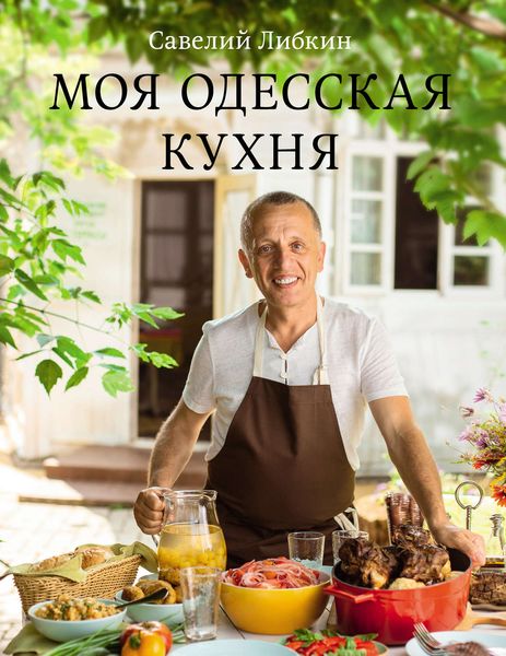 Обложка книги  «Моя одесская кухня»