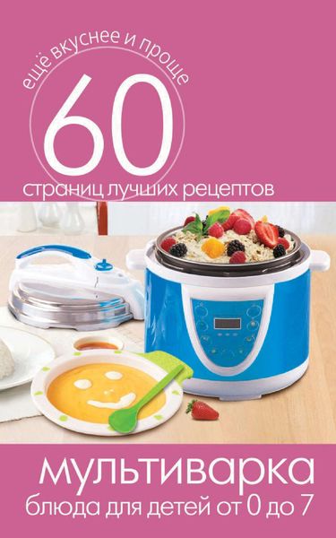 Обложка книги «Мультиварка. Блюда для детей от 0 до 7 лет»